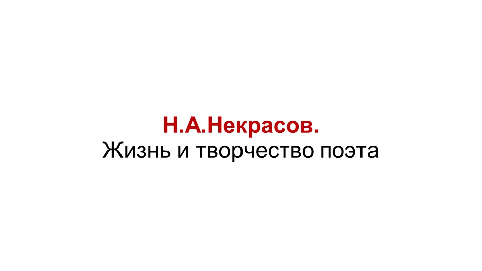 Презентация по литературе на тему "Некрасов Н.А." (7 класс) - Скачать школьные презентации PowerPoint бесплатно | Портал бесплатных презентаций school-present.com