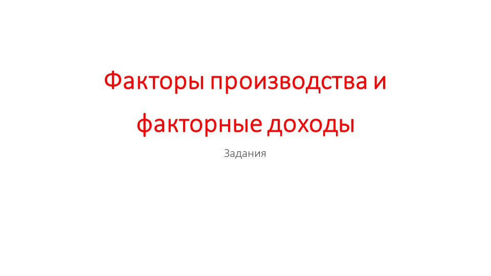 Презентация по обществознанию на тему "Факторные доходы" (11 класс) - Скачать школьные презентации PowerPoint бесплатно | Портал бесплатных презентаций school-present.com