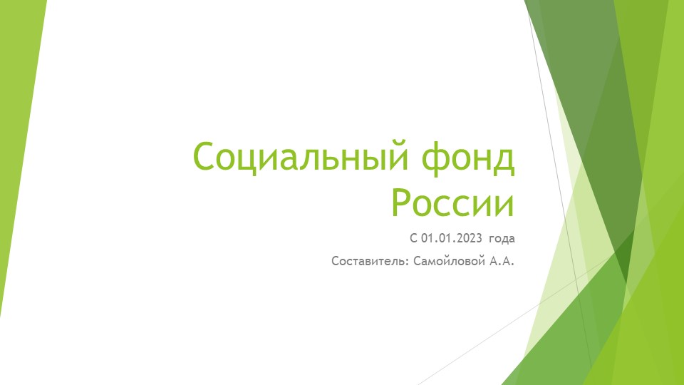 Презентация "Социальный фонд России в 2023 году" - Скачать школьные презентации PowerPoint бесплатно | Портал бесплатных презентаций school-present.com