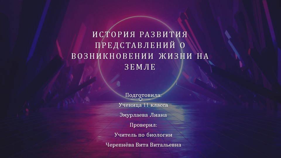 Презентация "Гипотезы происхождения жизни на земле" - Скачать школьные презентации PowerPoint бесплатно | Портал бесплатных презентаций school-present.com