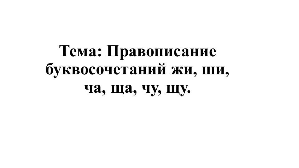 Презентация урока по русскому языку "Правописание буквосочетаний жи, ши, ча, ща, чу, щу." - Скачать школьные презентации PowerPoint бесплатно | Портал бесплатных презентаций school-present.com