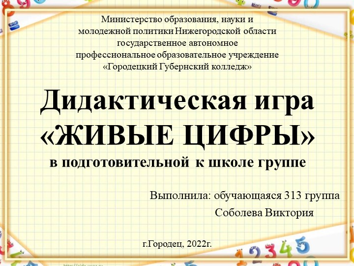 Презентация по МДК 03.04 на тему "Дидактическая игра "Живые цифры"" - Скачать школьные презентации PowerPoint бесплатно | Портал бесплатных презентаций school-present.com