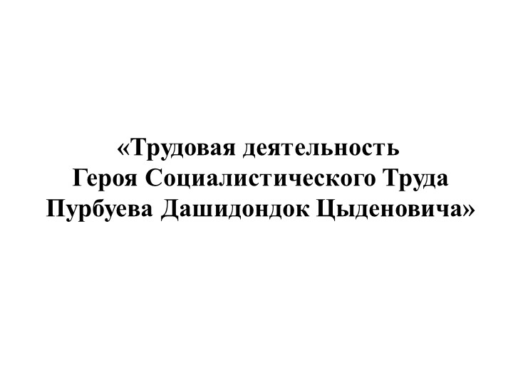 Презентация "Пурбуев Дашидондок Цыденович" - Скачать школьные презентации PowerPoint бесплатно | Портал бесплатных презентаций school-present.com