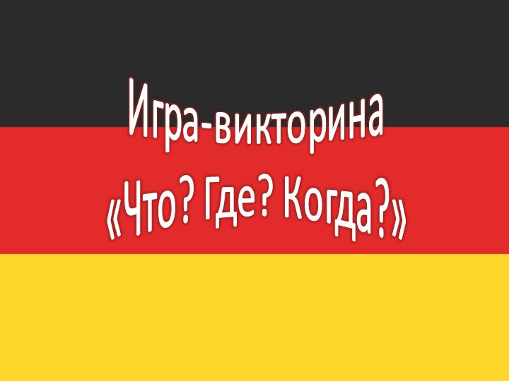 Страноведение (Германия), Что? Где? Когда?, Викторина - Скачать школьные презентации PowerPoint бесплатно | Портал бесплатных презентаций school-present.com