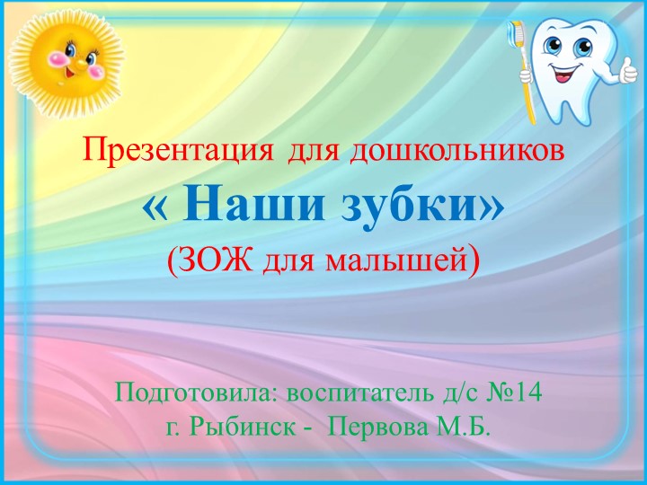 Презентация для дошкольников "Наши зубки" (ЗОЖ для малышей) - Скачать школьные презентации PowerPoint бесплатно | Портал бесплатных презентаций school-present.com