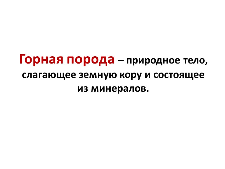 Презентация по географии на тему "Горные породы и минералы" 5 класс - Скачать школьные презентации PowerPoint бесплатно | Портал бесплатных презентаций school-present.com