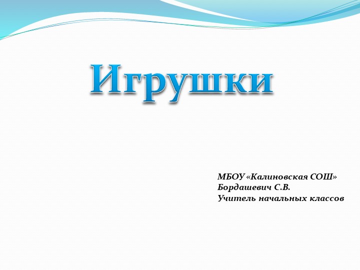 Презентация "ИГРУШКИ" к урокам технологии и изо в начальной школе. - Скачать школьные презентации PowerPoint бесплатно | Портал бесплатных презентаций school-present.com