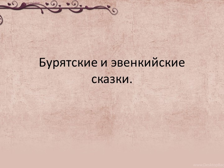 Презентация по региональному курсу Забайкаловедение на тему "Бурятские и эвенкийские сказки" - Скачать школьные презентации PowerPoint бесплатно | Портал бесплатных презентаций school-present.com