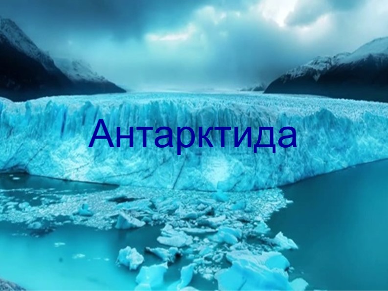 Презентация на тему "Антарктида" - Скачать школьные презентации PowerPoint бесплатно | Портал бесплатных презентаций school-present.com