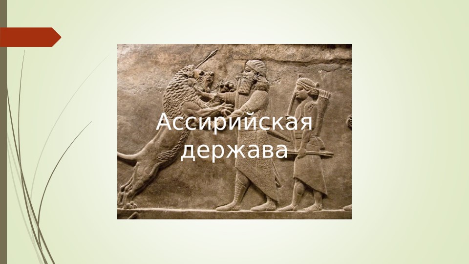 Презентация по истории Древнего мира "Ассирийская держава" (5 класс) - Скачать школьные презентации PowerPoint бесплатно | Портал бесплатных презентаций school-present.com