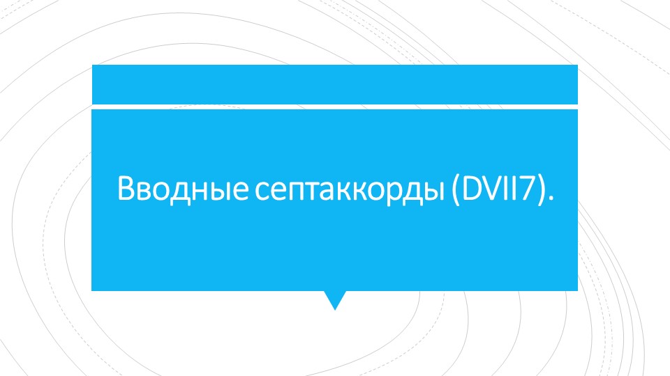 Презентация по гармонии на тему "Вводные септаккорды (DVII7)". - Скачать школьные презентации PowerPoint бесплатно | Портал бесплатных презентаций school-present.com