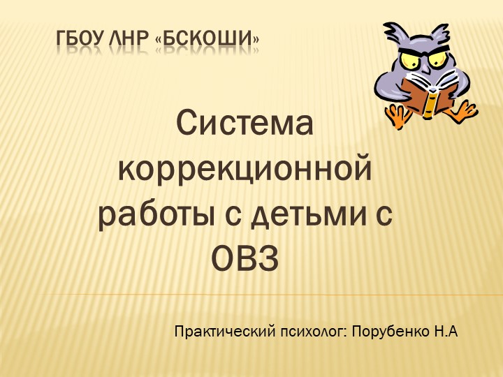 Презентация "Система коррекционной работы в специальной (коррекционной) школе". - Скачать школьные презентации PowerPoint бесплатно | Портал бесплатных презентаций school-present.com