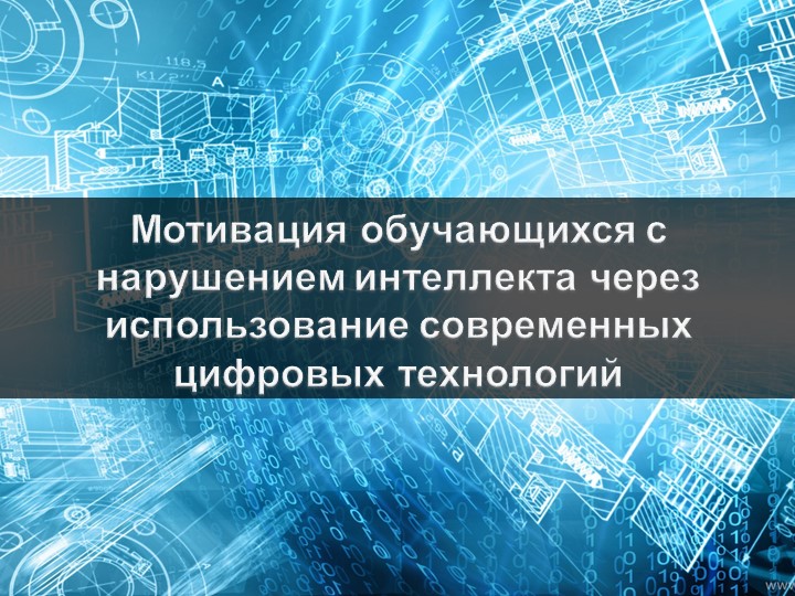 Презентация "Мотивация обучающихся с на рушением интеллекта через использование современных цифровых технологий" - Скачать школьные презентации PowerPoint бесплатно | Портал бесплатных презентаций school-present.com