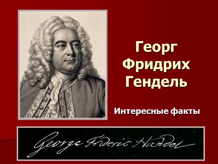 Презентация "Георг Фридрих Гендель. Интересные факты" - Скачать школьные презентации PowerPoint бесплатно | Портал бесплатных презентаций school-present.com