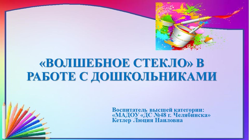 Презентация мастер класса на тему :" Волшебное стекло" - Скачать школьные презентации PowerPoint бесплатно | Портал бесплатных презентаций school-present.com