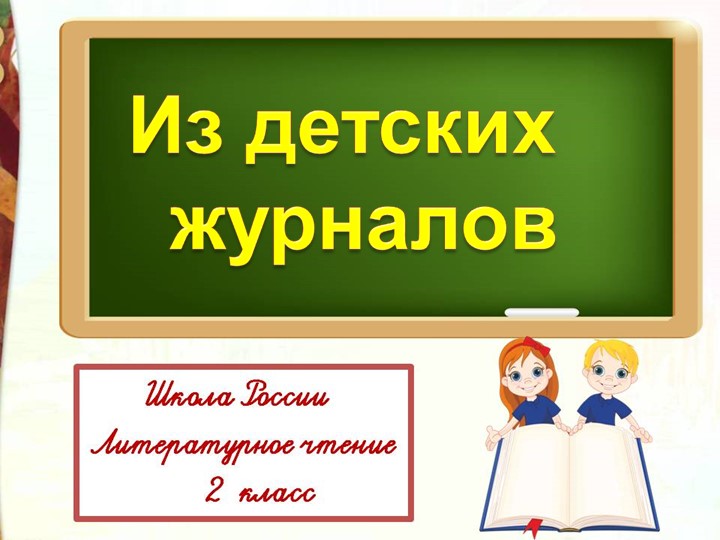 Презентация по литературному чтению : "Из детских журналов" 2 класс - Скачать школьные презентации PowerPoint бесплатно | Портал бесплатных презентаций school-present.com