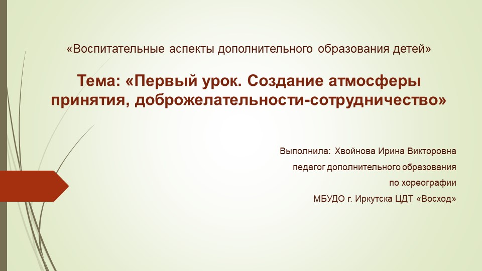 Первый урок. Создание атмосферы принятия, доброжелательности-сотрудничество - Скачать школьные презентации PowerPoint бесплатно | Портал бесплатных презентаций school-present.com