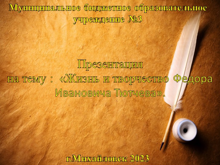 Презентация на тему "Жизнь и творчество Ф.И. Тютчева". - Скачать школьные презентации PowerPoint бесплатно | Портал бесплатных презентаций school-present.com