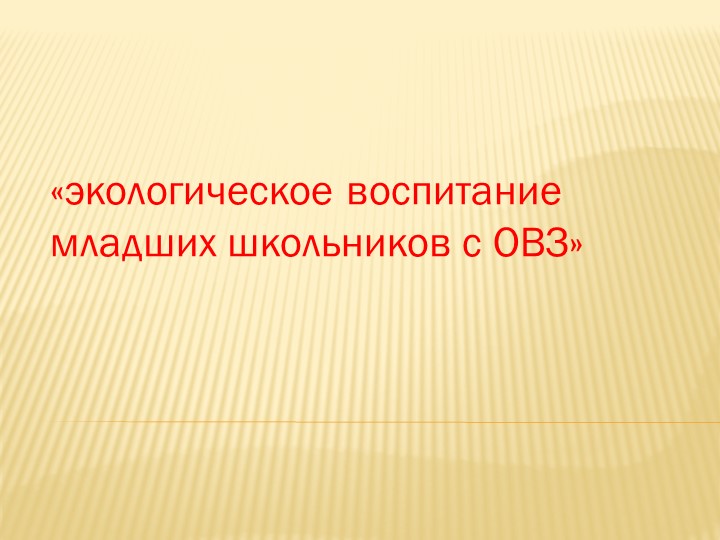 Экологическое воспитание детей с нарушением интеллекта. - Скачать школьные презентации PowerPoint бесплатно | Портал бесплатных презентаций school-present.com