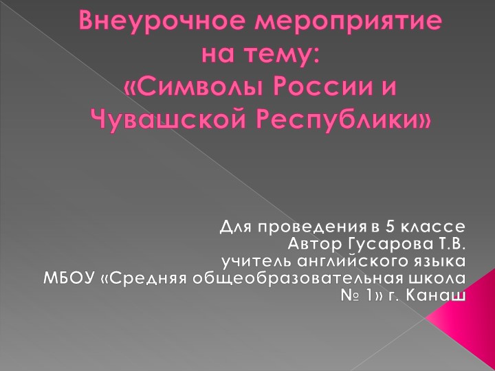 Презентация на внеклассное мероприятие на тему "Символы РФ и ЧР" - Скачать школьные презентации PowerPoint бесплатно | Портал бесплатных презентаций school-present.com