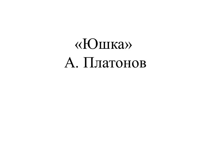 Презентация по литературе на тему "Сердце в людях бывает слепое" по рассказу А. Платонова "Юшка" - Скачать школьные презентации PowerPoint бесплатно | Портал бесплатных презентаций school-present.com