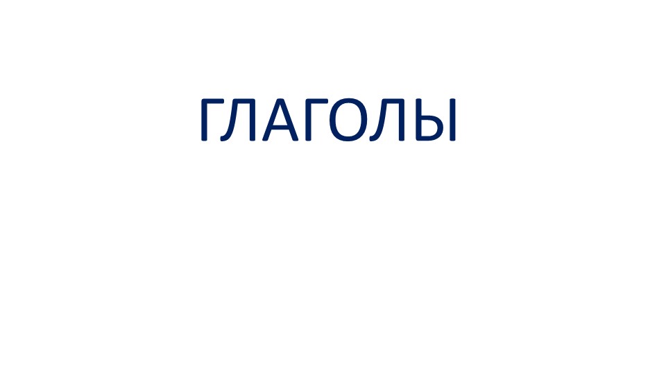 Презентация по русскому языку на тему "Глаголы" - Скачать школьные презентации PowerPoint бесплатно | Портал бесплатных презентаций school-present.com