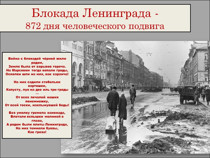 Блокада Ленинграда - 872 дня человеческого подвига - Скачать школьные презентации PowerPoint бесплатно | Портал бесплатных презентаций school-present.com