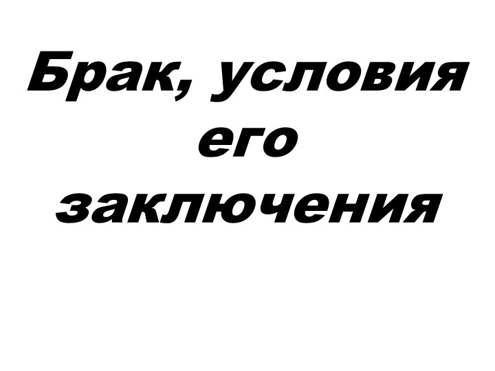 Брак, условия его заключения - Скачать школьные презентации PowerPoint бесплатно | Портал бесплатных презентаций school-present.com