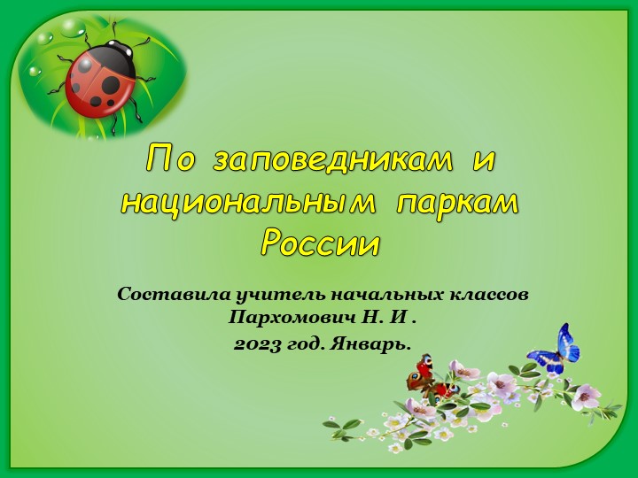 Презентация к уроку окружающего мира по теме " Заповедники и национальные парки" - Скачать школьные презентации PowerPoint бесплатно | Портал бесплатных презентаций school-present.com