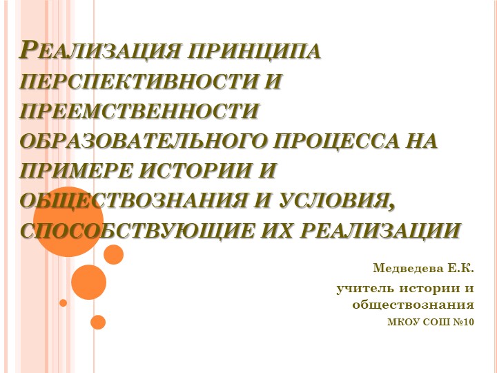 Презентация Реализация принципа перспективности и преемственности образовательного процесса на примере истории и обществознания, и условия, способствующие их реализации. Медведева Е.К. - Скачать школьные презентации PowerPoint бесплатно | Портал бесплатных презентаций school-present.com