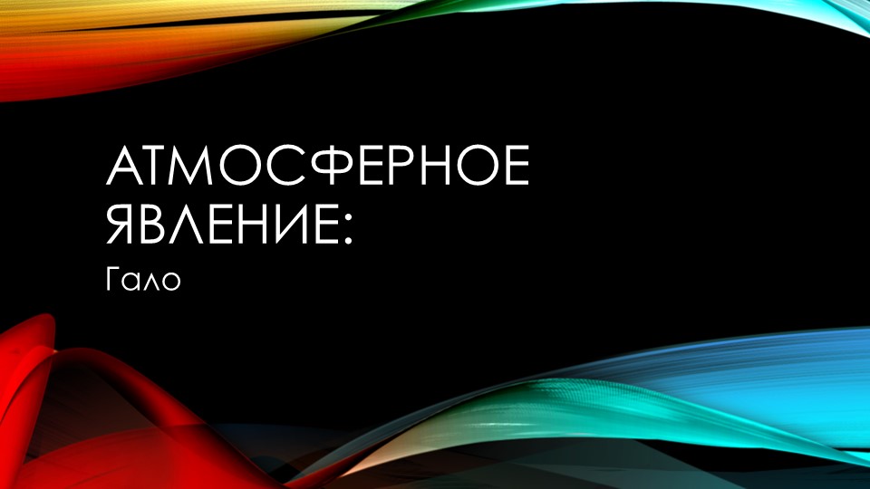 Презентация Атмосферные явления. Гало. - Скачать школьные презентации PowerPoint бесплатно | Портал бесплатных презентаций school-present.com