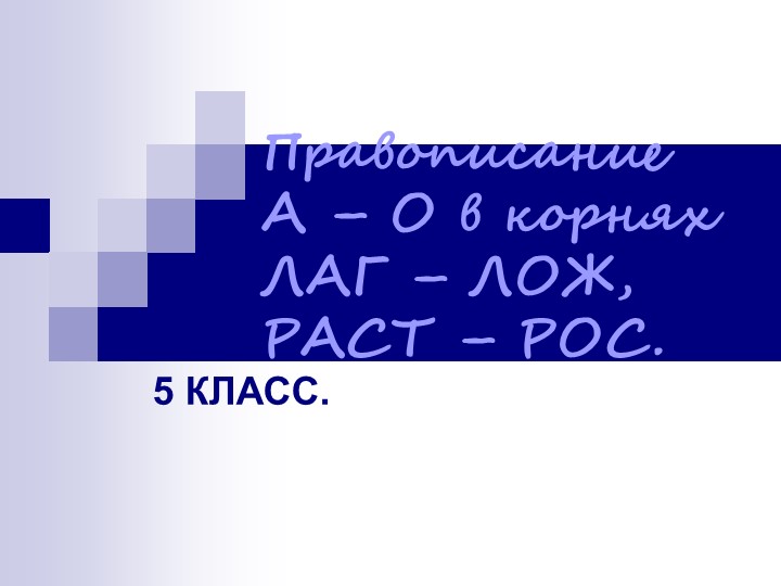 Презентация к уроку русского языка "Правописание 0-А в корнях -лаг-/-лож-, -раст-/-ращ-/-рос-" - Скачать школьные презентации PowerPoint бесплатно | Портал бесплатных презентаций school-present.com