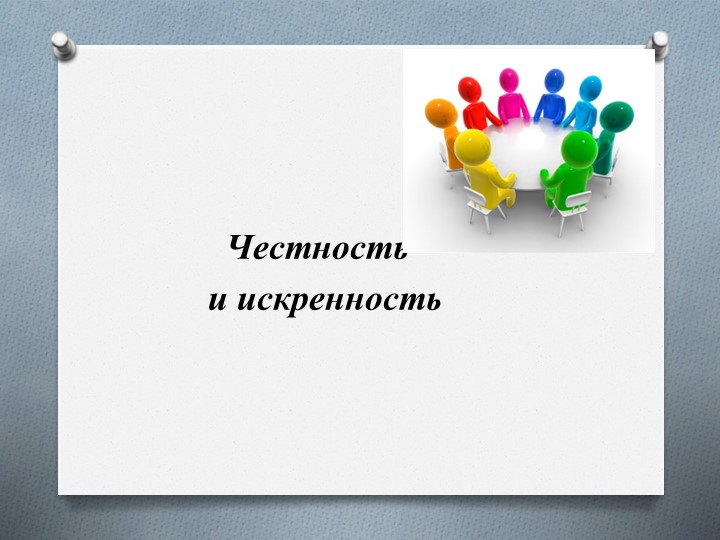 Презентация по ОРКСЭ"Честность и искренность" - Скачать школьные презентации PowerPoint бесплатно | Портал бесплатных презентаций school-present.com