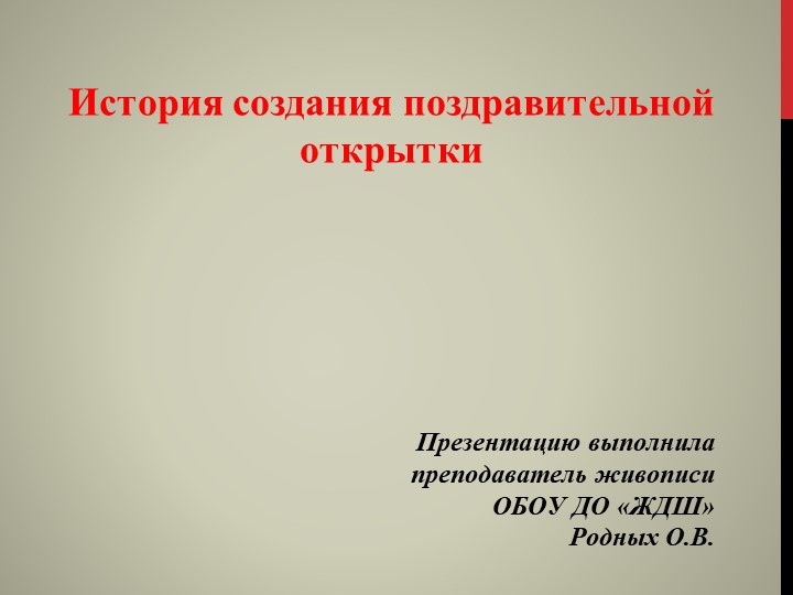 Презентация на тему "История создания поздравительной открытки" - Скачать школьные презентации PowerPoint бесплатно | Портал бесплатных презентаций school-present.com