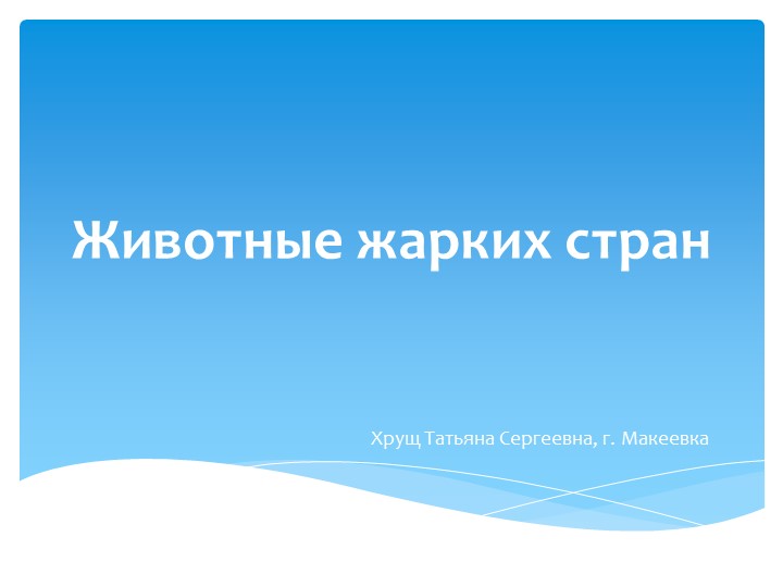 Презентация, слайд-шоу на тему "Животные жарких стран" - Скачать школьные презентации PowerPoint бесплатно | Портал бесплатных презентаций school-present.com