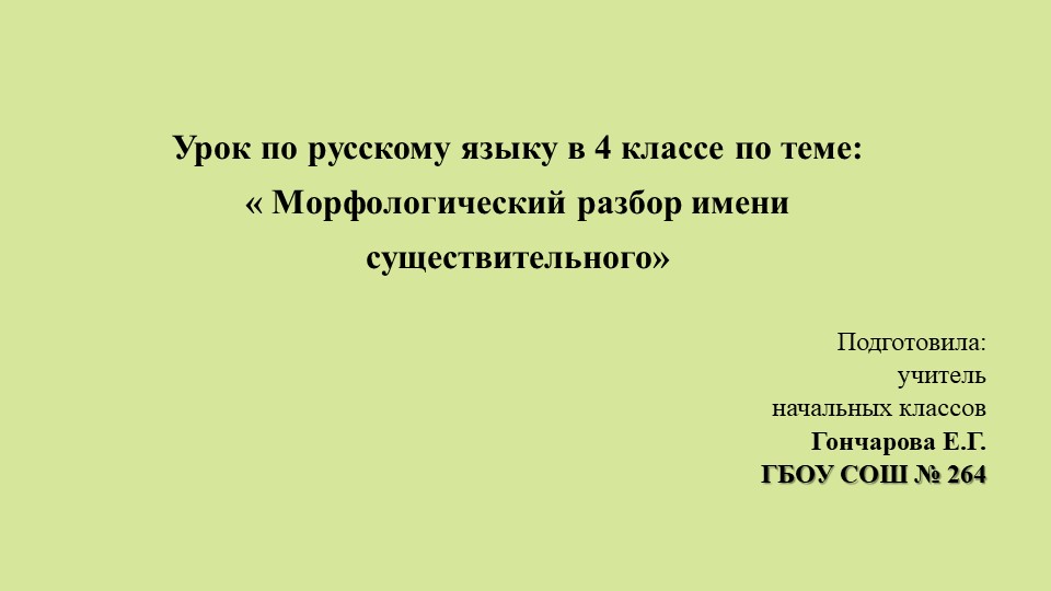 Презентация по русскому языку на тему "Морфологический разбор имени существительного" (4 класс) - Скачать школьные презентации PowerPoint бесплатно | Портал бесплатных презентаций school-present.com