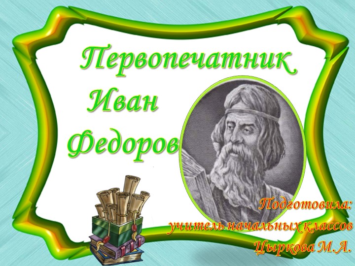 Презентация " Первопечатник Иван Федоров" - Скачать школьные презентации PowerPoint бесплатно | Портал бесплатных презентаций school-present.com