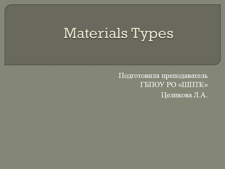 Презентация по английскому языку для СПО "Materials Types" - Скачать школьные презентации PowerPoint бесплатно | Портал бесплатных презентаций school-present.com