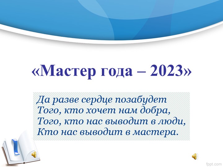 Презентация по конкурсу "мастер года" - Скачать школьные презентации PowerPoint бесплатно | Портал бесплатных презентаций school-present.com