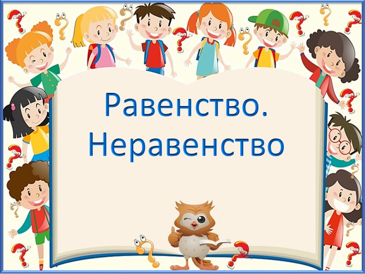 Презентация к уроку "Равенство неравенство". - Скачать школьные презентации PowerPoint бесплатно | Портал бесплатных презентаций school-present.com