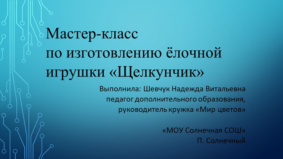 Презентация мастер- класса по изготовлению поделки - Скачать школьные презентации PowerPoint бесплатно | Портал бесплатных презентаций school-present.com