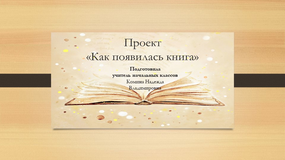 Проект "Как появилась книга" - Скачать школьные презентации PowerPoint бесплатно | Портал бесплатных презентаций school-present.com