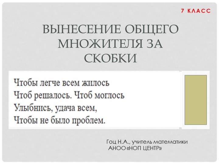 Презентация по алгебре "Вынесение общего множителя за скобки" (7 класс) - Скачать школьные презентации PowerPoint бесплатно | Портал бесплатных презентаций school-present.com