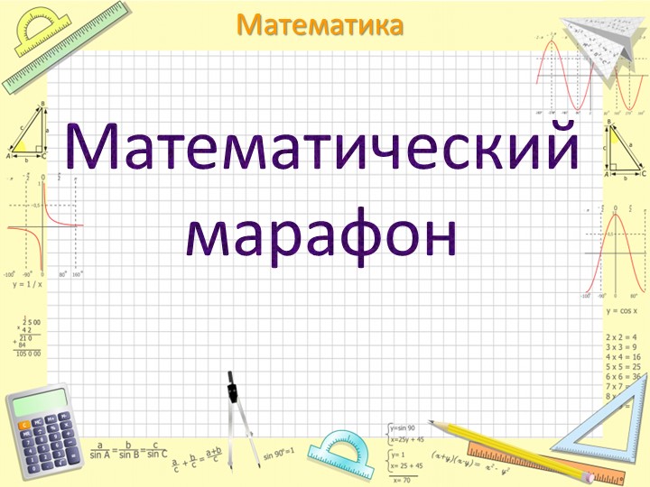 Презентация к КВН по математике - Скачать школьные презентации PowerPoint бесплатно | Портал бесплатных презентаций school-present.com