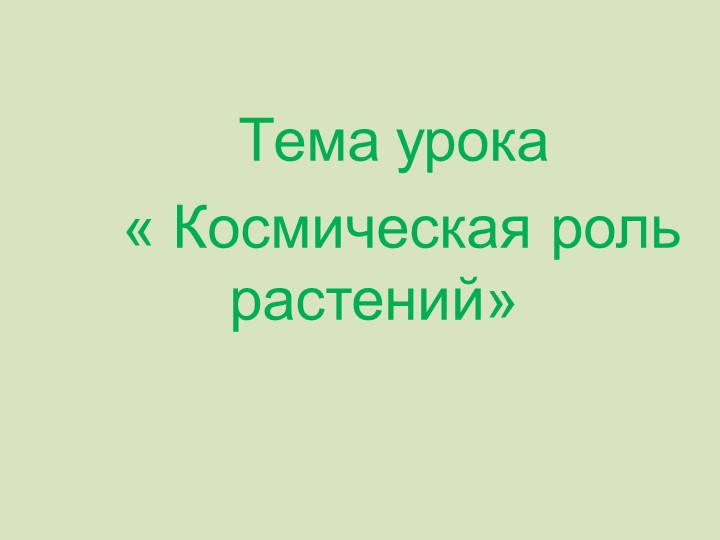 Презентация к уроку биологии - Скачать школьные презентации PowerPoint бесплатно | Портал бесплатных презентаций school-present.com