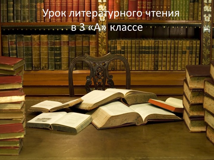 Презентация к уроку литературного чтения на тему "А.П.Чехов "Ванька". - Скачать школьные презентации PowerPoint бесплатно | Портал бесплатных презентаций school-present.com