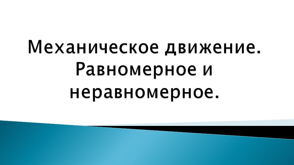 Презентация "Механическое движение" 7 класс - Скачать школьные презентации PowerPoint бесплатно | Портал бесплатных презентаций school-present.com