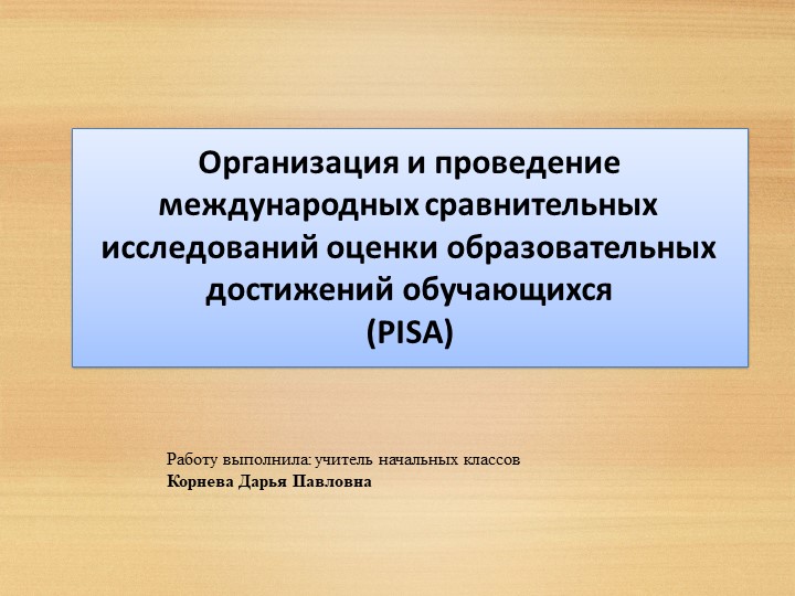 Презентация по теме "Международное исследование PISA" - Скачать школьные презентации PowerPoint бесплатно | Портал бесплатных презентаций school-present.com