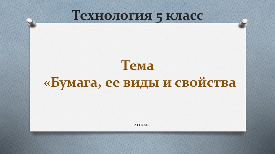 Презентация "Бумага и ее свойства" - Скачать школьные презентации PowerPoint бесплатно | Портал бесплатных презентаций school-present.com