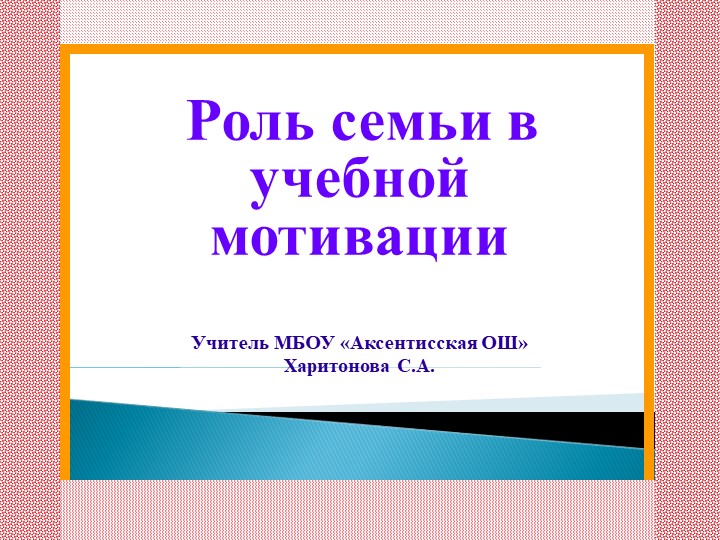 Презентация по воспитательной работе "Роль семьи в учебной мотивации" - Скачать школьные презентации PowerPoint бесплатно | Портал бесплатных презентаций school-present.com